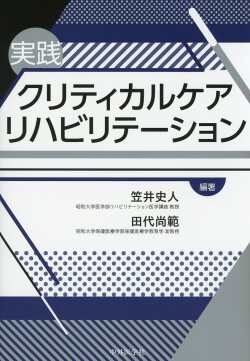 実践クリティカルケアリハビリテーション
