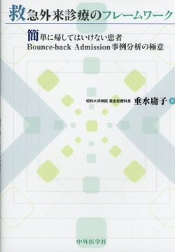 救急外来診療のフレームワーク ～簡単に帰してはいけない患者 Bounce-back Admission事例分析の極意～