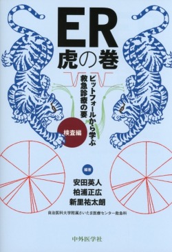 ER虎の巻　ピットフォールから学ぶ救急診療の要　検査編