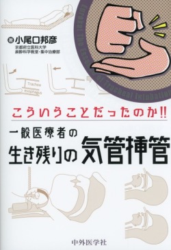 こういうことだったのか！！　一般医療者の生き残りの気管挿管