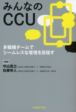 みんなのCCU　多職種チームでシームレスな管理を目指す