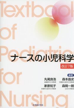 ナースの小児科学　改訂7版