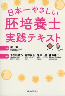 日本一やさしい胚培養士実践テキスト
