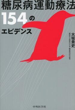 糖尿病運動療法 154のエビデンス