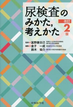 尿検査のみかた，考えかた　改訂2版