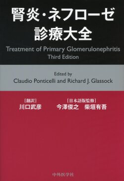 腎炎・ネフローゼ 診療大全