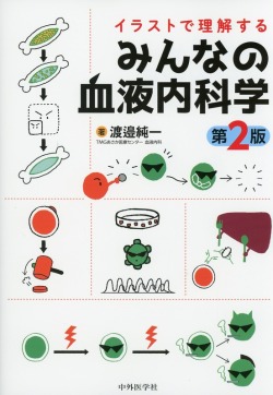 イラストで理解する　みんなの血液内科学　第2版