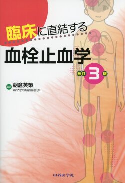 臨床に直結する血栓止血学 改訂3版 医学書専門店 志学書店