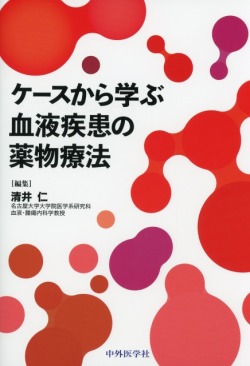 ケースから学ぶ血液疾患の薬物療法