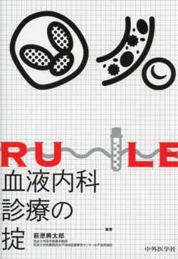 血液内科診療の掟