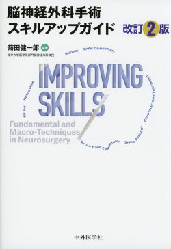 脳神経外科手術スキルアップガイド 改訂2版 医学書専門店 志学書店