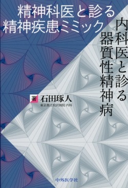 精神科医と診る精神疾患ミミック／内科医と診る器質性精神病