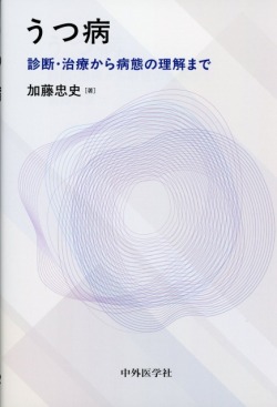 うつ病　診断・治療から病態の理解まで