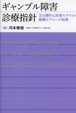 ギャンブル障害診療指針　反治療的な疾患モデルから動機モデルへの転換