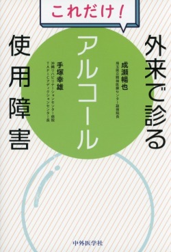 これだけ！　外来で診るアルコール使用障害