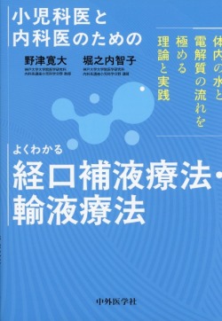 小児科医と内科医のための　よくわかる経口補液療法・輸液療法
