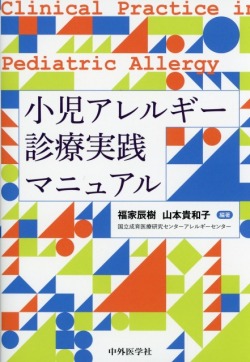 小児アレルギー診療実践マニュアル