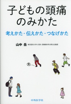 子どもの頭痛のみかた　―考えかた・伝えかた・つなげかた―