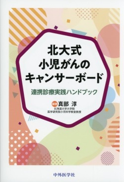 北大式小児がんのキャンサーボード　連携診療実践ハンドブック