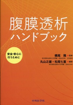 腹膜透析ハンドブック～安全・安心に行うために～