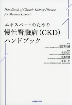 エキスパートのための慢性腎臓病（CKD）ハンドブック