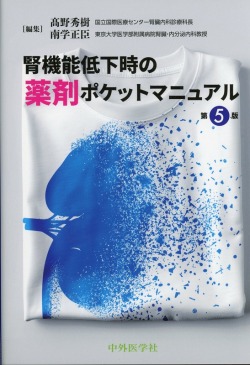 腎機能低下時の薬剤ポケットマニュアル　第5版