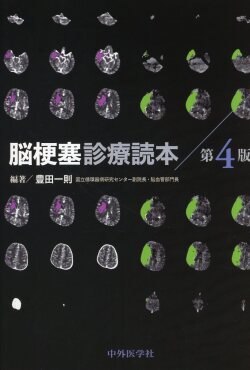 脳梗塞診療読本 第4版