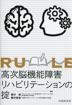 高次脳機能障害リハビリテーションの掟