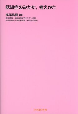 認知症のみかた，考えかた