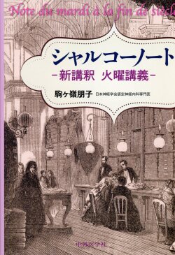 シャルコーノート　-新講釈 火曜講義-
