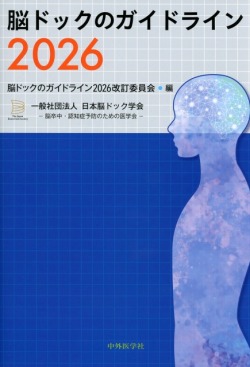 脳ドックのガイドライン2026