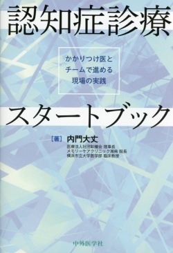 認知症診療スタートブック―かかりつけ医とチームで進める現場の実践―