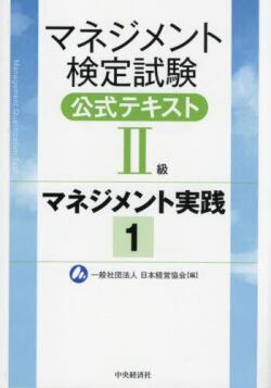 マネジメント検定試験公式テキスト(2級)マネジメント実践1 実践2 Amazon.co.jp: マネジメント検定試験公式テキスト(II級