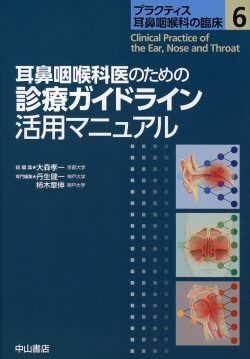 プラクティス耳鼻咽喉科の臨床　6　耳鼻咽喉科のための診療ガイドライン活用マニュアル