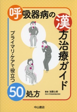 呼吸器病の漢方治療ガイド