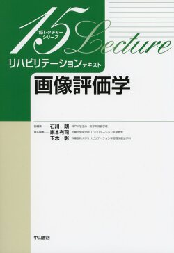 画像評価学 15レクチャーシリーズ　リハビリテーションテキスト