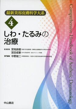 しわ・たるみの治療　最新美容皮膚科学大系4