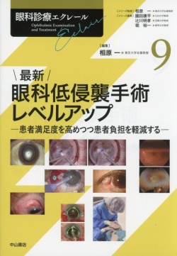 眼科診療エクレール　9　最新　眼科低侵襲手術レベルアップ