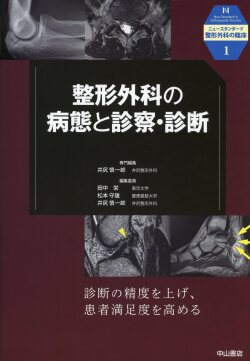 整形外科の病態と診察・診断 整形外科の病態と診察・診断 医学書専門店 志学書店