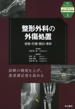 ニュースタンダード整形外科の臨床 2 整形外科の外傷処置 捻挫・打撲