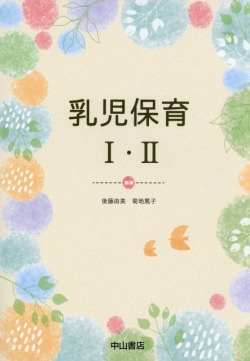 乳児保育