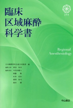 臨床区域麻酔科学書