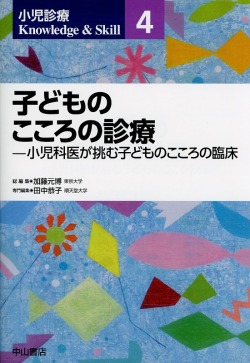 小児診療 Knowledge & Skill　4　子どものこころの診療―小児科医が挑む子どものこころの臨床
