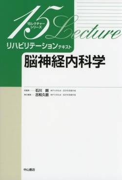 リハビリテーションテキスト　脳神経内科学