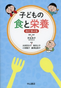 子どもの食と栄養　改訂第4版