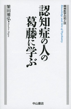 認知症の人の葛藤に学ぶ
