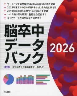 脳卒中データバンク　2026