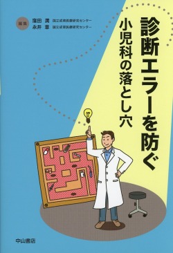 診断エラーを防ぐ　小児科の落とし穴