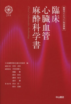 臨床心臓血管麻酔科学書　教育ガイドライン完全準拠