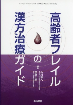 高齢者フレイルの漢方治療ガイド